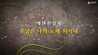 [Talkwill Church] 2023. 7. 23 주일 2부 에덴찬양대 - 주님은 나의 노래 되시네