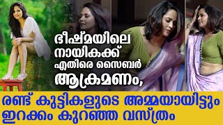 ഭീഷ്മയിലെ നായിക രണ്ട് കുട്ടികളുടെ അമ്മയായിട്ടും ഇറക്കം കുറഞ്ഞ വസ്ത്രം | Anasuya cyber attack