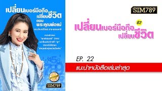 เปลี่ยนเบอร์มือถือเปลี่ยนชีวิต ปี2 ep.22 แนะนำหนังสือเล่มล่าสุด