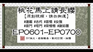 桃花馬上請長纓 EP0601-EP0700