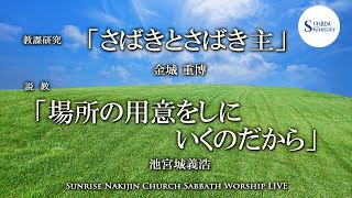 2022年1月8日安息日礼拝説教