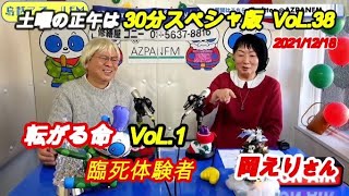 土曜の正午は30分スペシャ版 VoL.38  転がる命 VoL.1