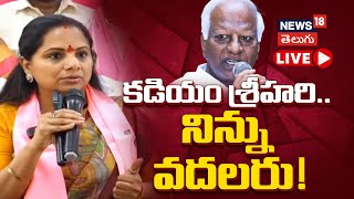 🔴LIVE | MLC Kavitha Press Meet at Jangaon | జనగాంలో ఎమ్మెల్సీ కవిత ప్రెస్ మీట్ | N18L