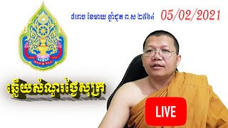 San Sochea ឆ្លើយសំណួរថ្ងៃសុក្រ 05/02/2021 San Sochea Official