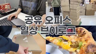 [문구사장 vlog] 공유 오피스에서의 일상