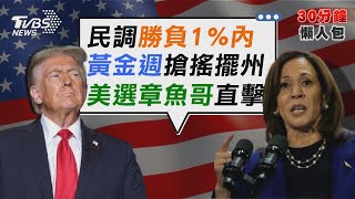 美選超級黃金週民調差1%內 TVBS前進章魚哥小鎮看端倪【TVBS新聞精華】20241103 @TVBSNEWS02