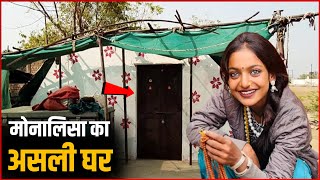 महाकुंभ में माला बेचने वाली Monalisa का घर | Monalisa Ka Ghar | Viral Girl Monalisa