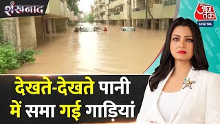 Shankhnaad: Mohali में भारी बारिश से तबाही के मंजर! | Ambala Rain | Flood Alert in Punjab| AajTak