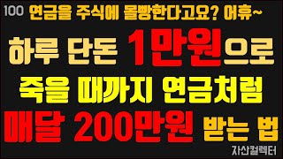 100 연금처럼 매달 200만원을 죽을때까지 받는방법(연금저축,최적의 ETF포트폴리오공개, 퇴직연금,펀드,존리, 노후준비)