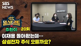 뭘스트리트X주린이 20 : 이재용 돌아왔는데…삼성전자 주식 오를까요? / SBS / 골라듣는 뉴스룸