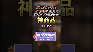 【2ch有益】Amazonがチラ見せしてきたブラックフライデーの神商品TOP7 #shorts