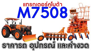 ราคารถ อุปกรณ์ ค่างวด แทรกเตอร์คูโบต้า M7508 #kubota #คูโบต้า #รถไถ #M75 #ราคารถไถ #งวดรถไถ