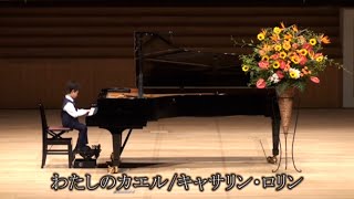 【わたしのカエル】キャサリン・ロリン作曲