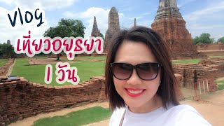 เที่ยวอยุธยา 1 วัน ไปไหนบ้าง | เที่ยวอยุธยาเช้าไปเย็นกลับ | กินเที่ยวอยุธยา | สุขกับการกินที่อยุธยา