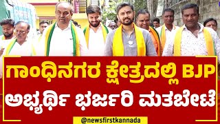 Sapthagiri Gowda : ಗಾಂಧಿನಗರ ಕ್ಷೇತ್ರದಲ್ಲಿ ಬಿಜೆಪಿ ಅಭ್ಯರ್ಥಿ ಭರ್ಜರಿ ಮತಬೇಟೆ | Gandhi Nagar | Newsfirst