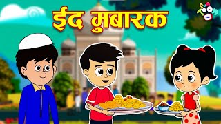 ईद मुबारक | ईद का दिन | Eid Mubarak | Happy Eid | कार्टून | Hindi Cartoon | कहानिया | Moral Stories