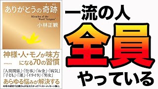 【史上最強】一流の成功者は実践しています！ぶっちゃけコレやれば、神様・人・モノが味方人なります！「ありがとうの奇跡　神様・人・モノが味方になる70の習慣」小林 正観