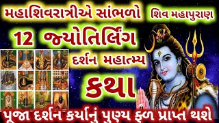 મહાશિવરાત્રિ સાંભળો 12 જ્યોતિર્લિંગ દર્શન મહાત્મ્ય કથા જે સાંભળવા માત્ર થી પૂજા દર્શન કર્યાનું પુણ્ય