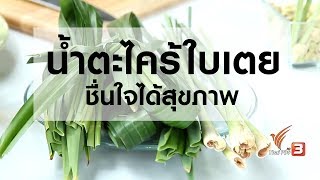 น้ำตะไคร้ใบเตยชื่นใจได้สุขภาพ