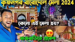 ২৫০ বছর ধরে কৃষ্ণনগরে কেনো হয় এই মেলা?😱 | Krishnanagar Barodol Mela 2024 | Krishnanagar Rajbari