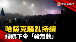 哈薩克騷亂持續  總統下令「殺無赦」@globalnewstw