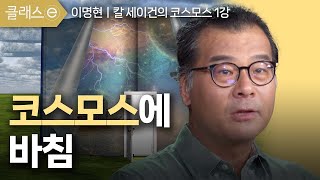 [클래스e] 이명현 칼 세이건의 코스모스 - 제1강 코스모스에 바침