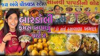 પાપડી નો માંડવો | રાતળુંપૂરી | અલૂપૂરી રસવાડાખમણ | bardoli famous food part 2 | dharti086patel