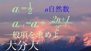 大分大　漸化式  高校数学 Mathematics Japanese university entrance exam