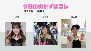 【FC2】今日のオカズ 神動画 3選　藻なし