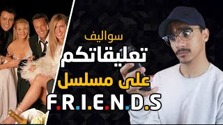 تعليقات عشاق مسلسل Friends