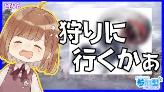 ちなっち、ついに重い腰を上げる。みんなが一番見たかったのはこれなんでしょう・・・？【モンハンライズ:サンブレイク】【参加型】