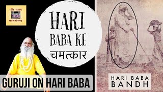 संत श्री हरि बाबा जी महाराज चरितावली ( Hari Baba Ji )