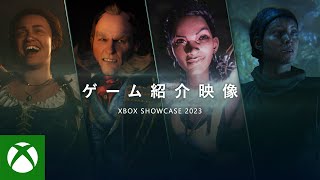 Xbox Games Showcase 2023 - Xbox ゲーム紹介映像
