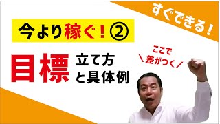 【今より稼ぐ！②】計画の中で大切なのは「目標」！目標の立て方のコツと具体的な例を紹介します。これで暮らしが変わる！