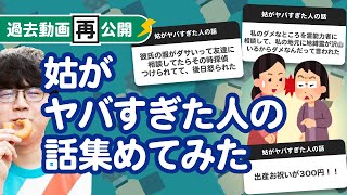 【過去動画再公開】姑がヤバすぎた人の話集めてみたよ