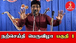 நற்செய்தி பெருவிழா பகுதி 1 |பாகவதர் வேதநாயகம் சாஸ்திரியார் |பாகவதர் கிளமேன்ட் வேதநாயகம் சாஸ்திரியார்