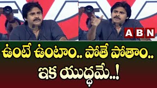 ఉంటే ఉంటాం.. పోతే పోతాం.. ఇక యుద్ధమే || Pawan kalyan || ABN Telugu