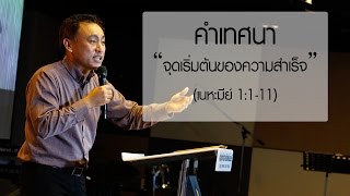 คำเทศนา จุดเริ่มต้นของความสำเร็จ (เนหะมีย์ 1:1-11)