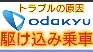 【きっかけは駆け込み乗車】小田急江ノ島線車内トラブル　小田急線全線で1時間運転見合わせ・千代田線との直通も中止