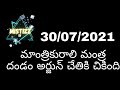 మాంత్రికురాలి మంత్ర దండం అర్జున్ చేతికి చికింది 30 07 2021