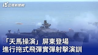 「天馬操演」屏東登場 進行拖式飛彈實彈射擊演訓｜20230703 公視晚間新聞