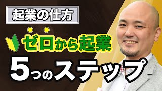 【起業の仕方】ゼロから起業して成功するための５つのステップ