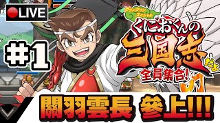 【熱血三國志】終於有橫向過關遊戲玩啦!! 一起連線吧!! #1 📅 16-12-2021