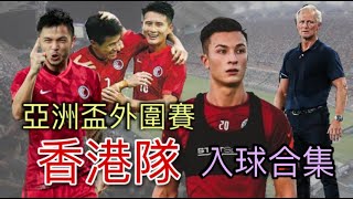 [香港隊入球] 亞洲盃2023外圍賽分組賽 香港隊 入球合集  | AFC Asian Cup 2023 Qualifiers