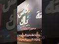 خلى بالك رادارات محور ٢٦ يوليو الجديده