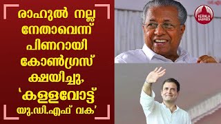 Kerala Polls | രാഹുല്‍ നല്ല നേതാവെന്ന് പിണറായി... കോണ്‍ഗ്രസ് ക്ഷയിച്ചു, \