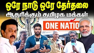 ஆதரிக்கும் தமிழக மக்கள்! எதிர்க்கும் தமிழக அரசு | One Nation, One Election | People's Opinion