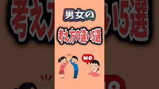 男女の考え方の違い5選 #雑学 #恋愛 #男女 #shorts