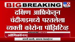 Breaking | दक्षिण आफ्रिकेतून चंडीगडला परतलेला व्यक्ती कोरोना बाधित -tV9