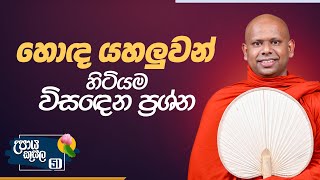 51. හොඳ යහලුවන් හිටියම විසඳෙන ප්‍රශ්න.. | උපාය කුසල | Ven. Welimada Saddaseela Thero